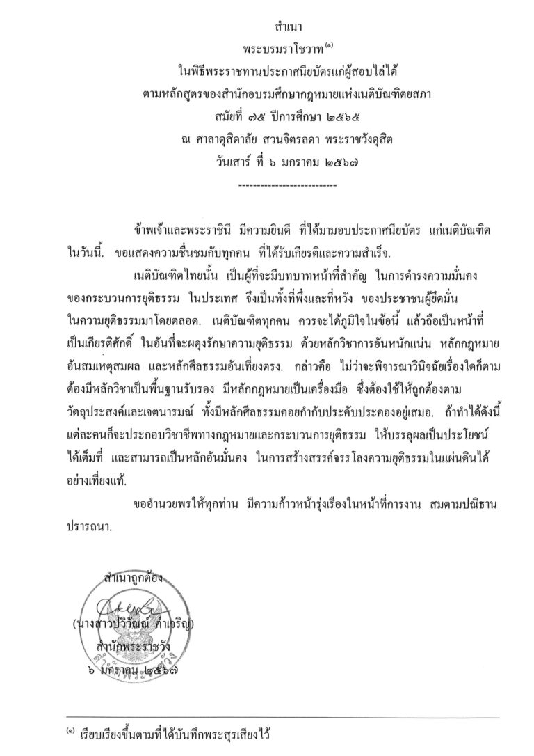 พระบรมราโชวาท ในพิธีพระราชทานประกาศนียบัตรแก่ผู้สอบไล่ได้ ตามหลักสูตรของสำนักอบรมศึกษากฎหมายแห่งเนติบัณฑิตยสภา สมัยที่ 75 ปีการศึกษา 2565 ณ ศาลาดุสิดาลัย สวนจิตรลดา พระราชวังดุสิต วันเสาร์ ที่ 6 มกราคม 2567
