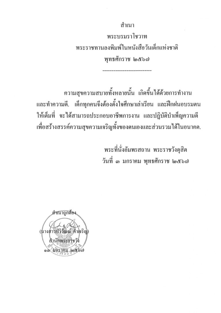 พระบรมราโชวาท พระราชทานลงพิมพ์ในหนังสือวันเด็กแห่งชาติ พุทธศักราช 2567