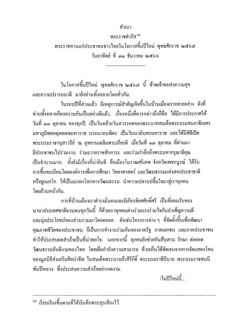 พระราชดำรัส พระราชทานแก่ประชาชนชาวไทยในโอกาสขึ้นปีใหม่ พุทธศักราช 2567 วันอาทิตย์ ที่ 31 ธันวาคม 2566