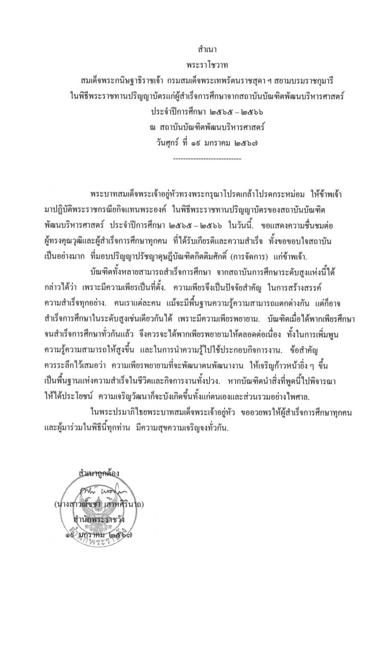 พระราโชวาท สมเด็จพระกนิษฐาธิราชเจ้า กรมสมเด็จพระเทพรัตนราชสุดา ฯ สยามบรมราชกุมารี ในพิธีพระราชทานปริญญาบัตรแก่ผู้สำเร็จการศึกษาจากสถาบันบัณฑิตพัฒนบริหารศาสตร์ ประจำปีการศึกษา 2565 - 2566 ณ สถาบันบัณฑิตพัฒนบริหารศาสตร์ วันศุกร์ ที่ 19 มกราคม 2567