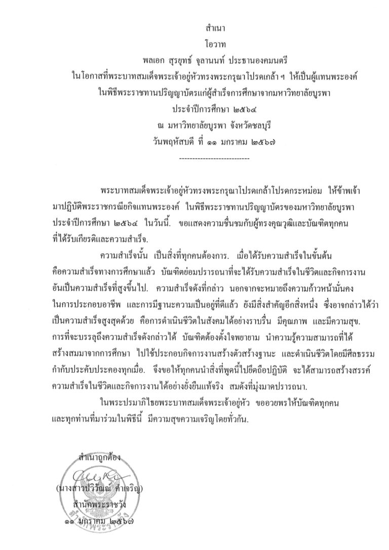 โอวาท พลเอก สุรยุทธ์ จุลานนท์ ประธานองคมนตรี ในโอกาสที่พระบาทสมเด็จพระเจ้าอยู่หัวทรงพระกรุณาโปรดเกล้า ฯ ให้เป็นผู้แทนพระองค์ ในพิธีพระราชทานปริญญาบัตรแก่ผู้สำเร็จการศึกษาจากมหาวิทยาลัยบูรพา ประจำปีการศึกษา 2564 ณ มหาวิทยาลัยบูรพา จังหวัดชลบุรี วันพฤหัสบดี ที่ 11 มกราคม 2567