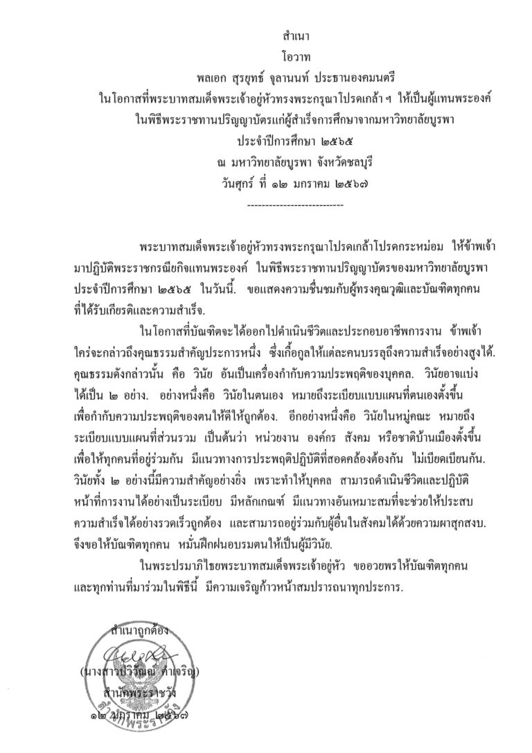 โอวาท พลเอก สุรยุทธ์ จุลานนท์ ประธานองคมนตรี ในโอกาสที่พระบาทสมเด็จพระเจ้าอยู่หัวทรงพระกรุณาโปรดเกล้า ฯ ให้เป็นผู้แทนพระองค์ ในพิธีพระราชทานปริญญาบัตรแก่ผู้สำเร็จการศึกษาจากมหาวิทยาลัยบูรพา ประจำปีการศึกษา 2565 ณ มหาวิทยาลัยบูรพา จังหวัดชลบุรี วันศุกร์ ที่ 12 มกราคม 2567