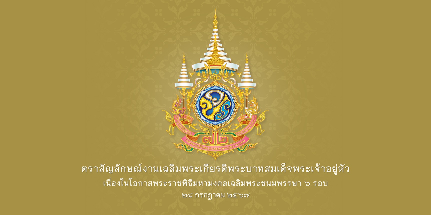 ตราสัญลักษณ์งานเฉลิมพระเกียรติพระบาทสมเด็จพระเจ้าอยู่หัว เนื่องในโอกาสพระราชพิธีมหามงคลเฉลิมพระชนมพรรษา ๖ รอบ ๒๘ กรกฎาคม ๒๕๖๗