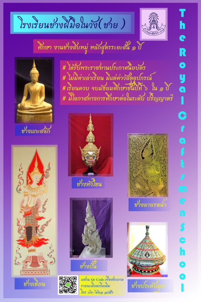 โรงเรียนช่างฝีมือในวัง (ชาย)