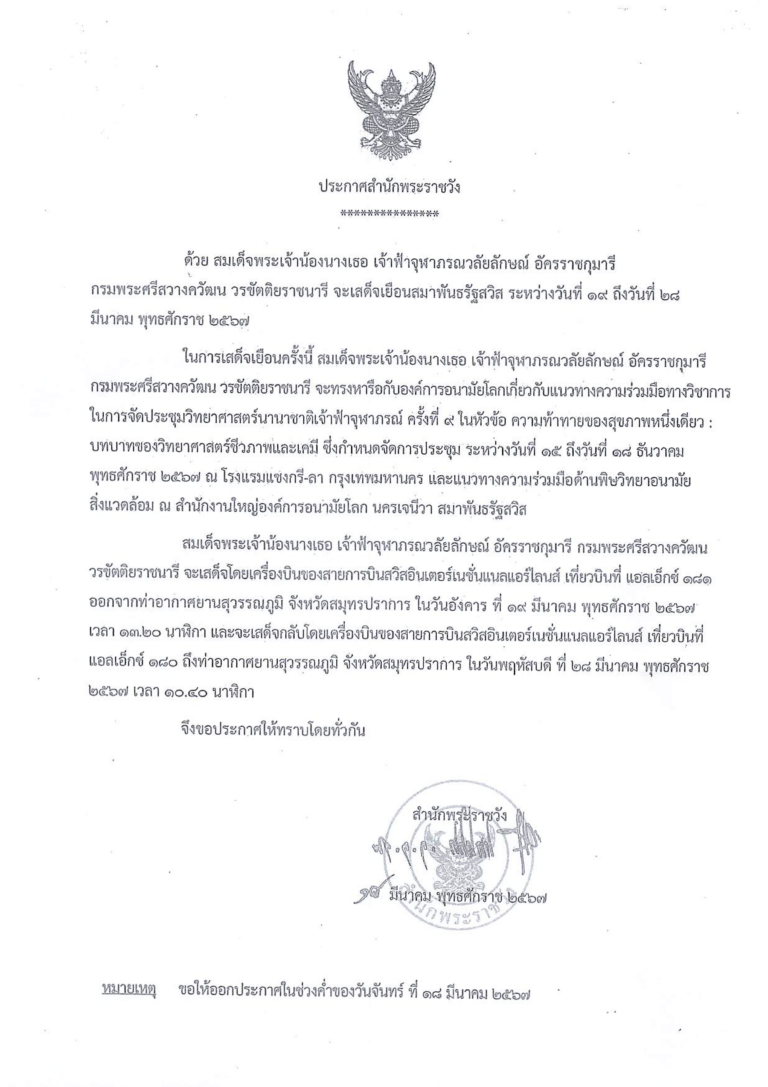 ประกาศสำนักพระราชวัง เสด็จเยือนสมาพันธรัฐสวิส