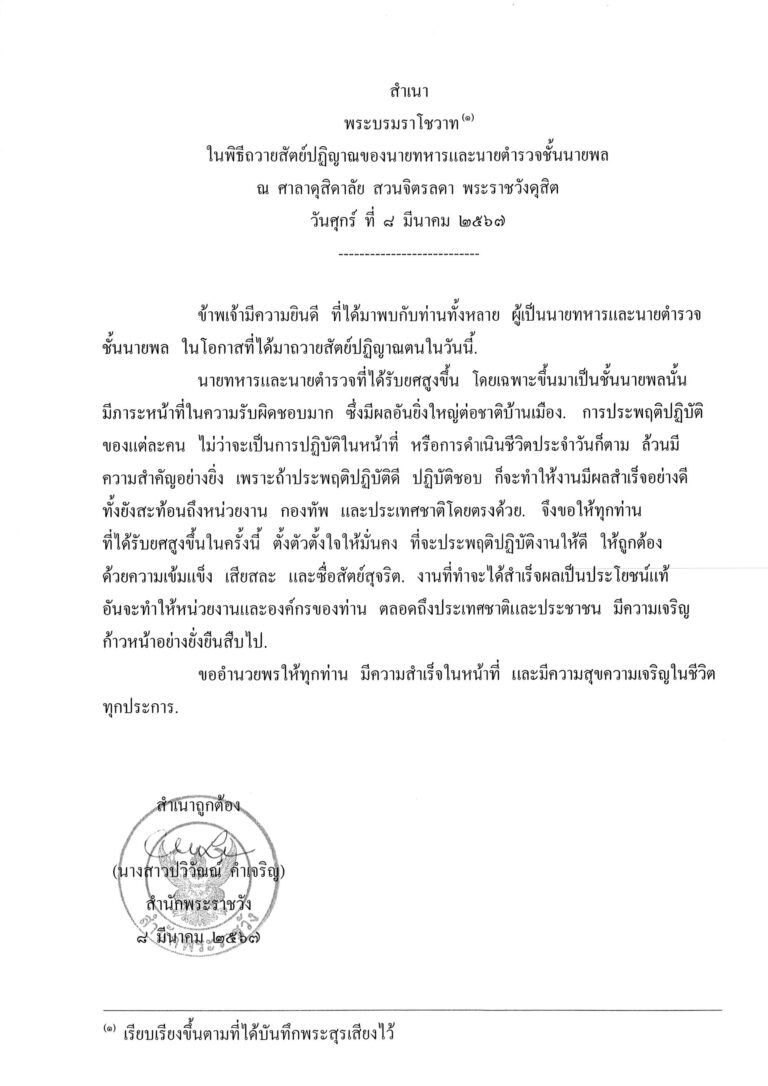 พระบรมราโชวาท ในพิธีถวายสัตย์ปฏิญาณของนายทหารและนายตำรวจชั้นนายพล ณ ศาลาดุสิดาลัย สวนจิตรลดา พระราชวังดุสิต วันศุกร์ ที่ 8 มีนาคม 2567