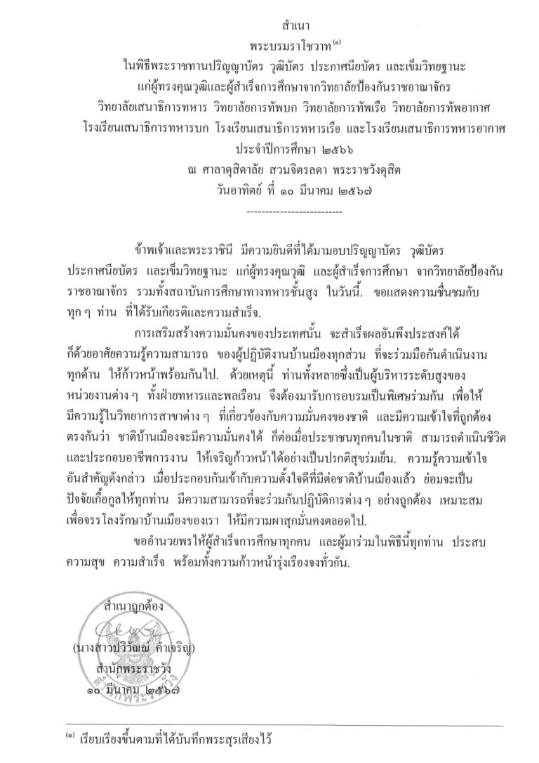 พระบรมราโชวาท ในพิธีพระราชทานปริญญาบัตร วุฒิบัตร ประกาศนียบัตร และเข็มวิทยฐานะ แก่ผู้ทรงคุณวุฒิและผู้สำเร็จการศึกษาจากวิทยาลัยป้องกันราชอาณาจักร วิทยาลัยเสนาธิการทหาร วิทยาลัยการทัพบก วิทยาลัยการทัพเรือ วิทยาลัยการทัพอากาศ โรงเรียนเสนาธิการทหารบก โรงเรียนเสนาธิการทหารเรือ และโรงเรียนเสนาธิการทหารอากาศ ประจำปีการศึกษา 2566 ณ ศาลาดุสิดาลัย สวนจิตรลดา พระราชวังดุสิต วันอาทิตย์ ที่ 10 มีนาคม 2567