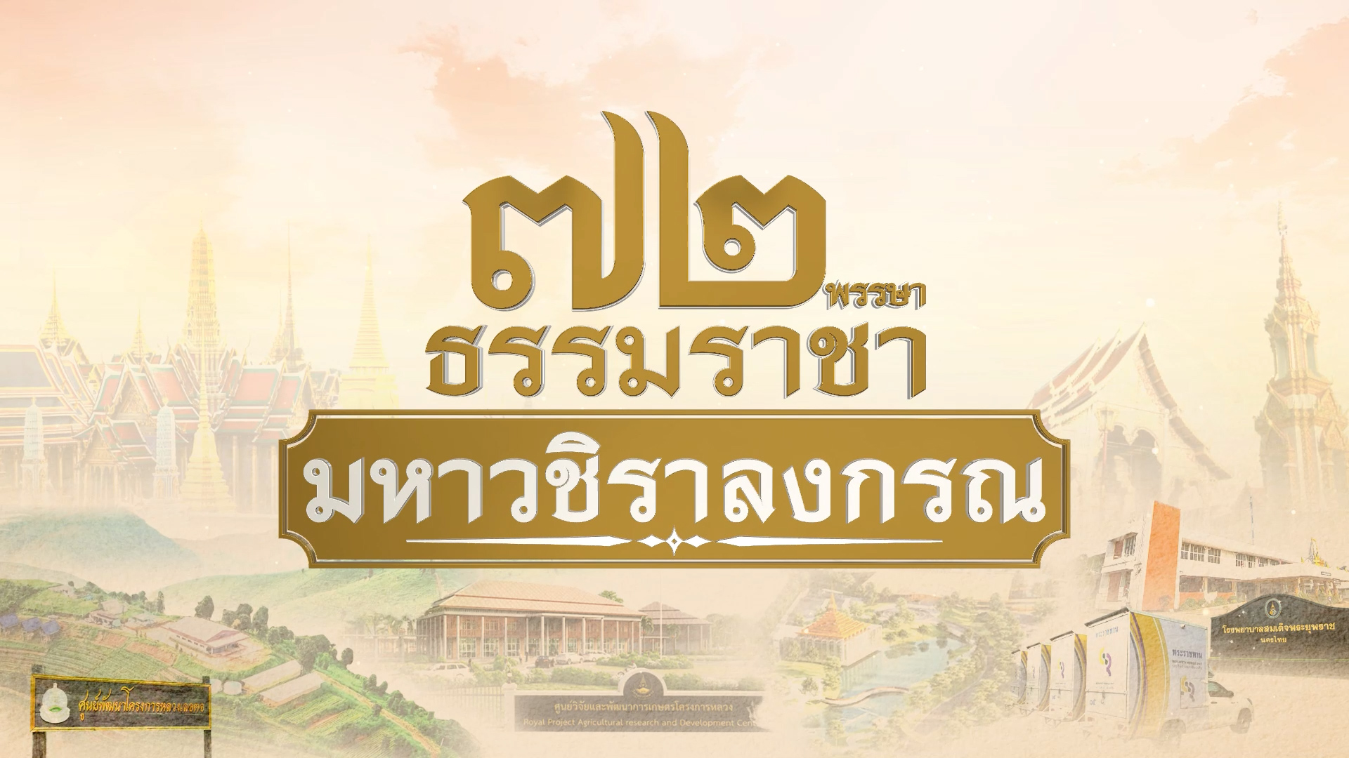 สารคดีเฉลิมพระเกียรติ “๗๒ พรรษา ธรรมราชา มหาวชิราลงกรณ” เนื่องในโอกาสมหามงคลเฉลิมพระชนมพรรษา ๖ รอบ ๗๒ พรรษา ๒๘ กรกฎาคม พุทธศักราช ๒๕๖๗ ตอนที่ ๑๔