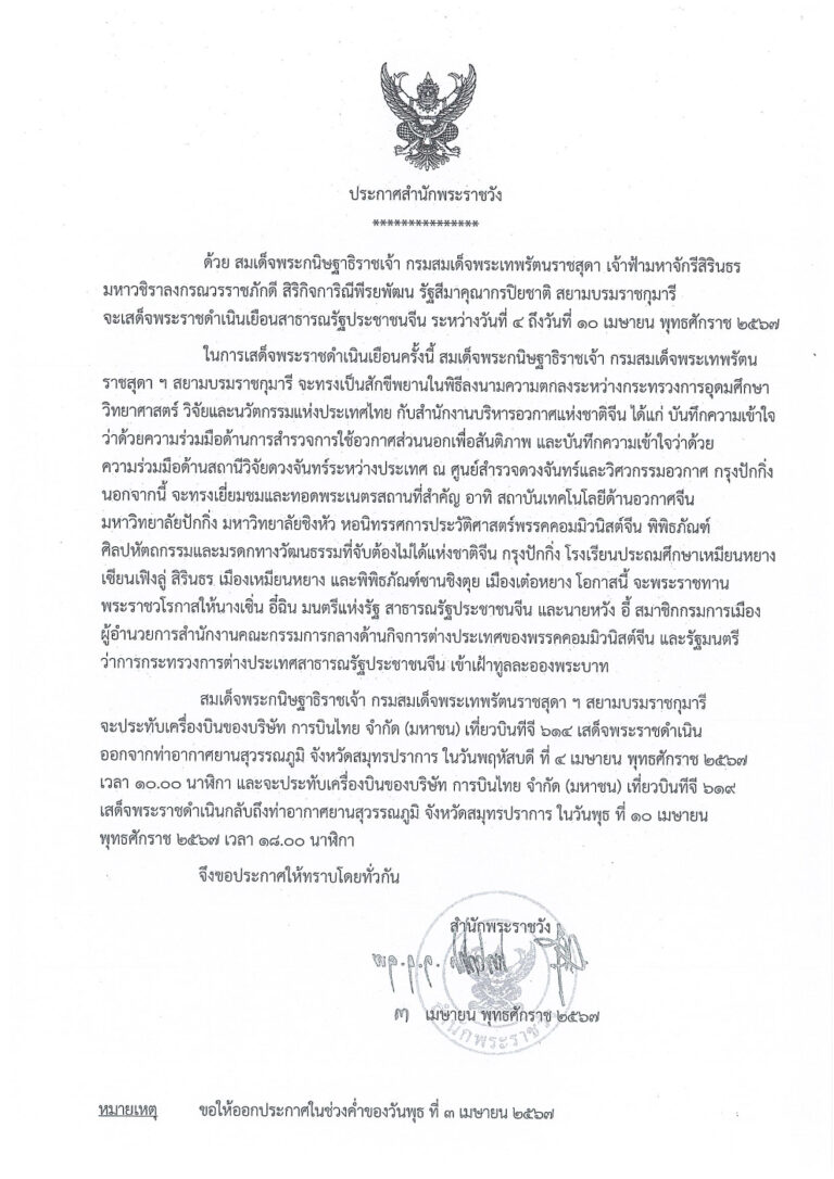 ประกาศสํานักพระราชวัง เเสด็จพระราชดําเนินเยือน สาธารณรัฐประชาชนจีน 4-10 เมษายน 2567