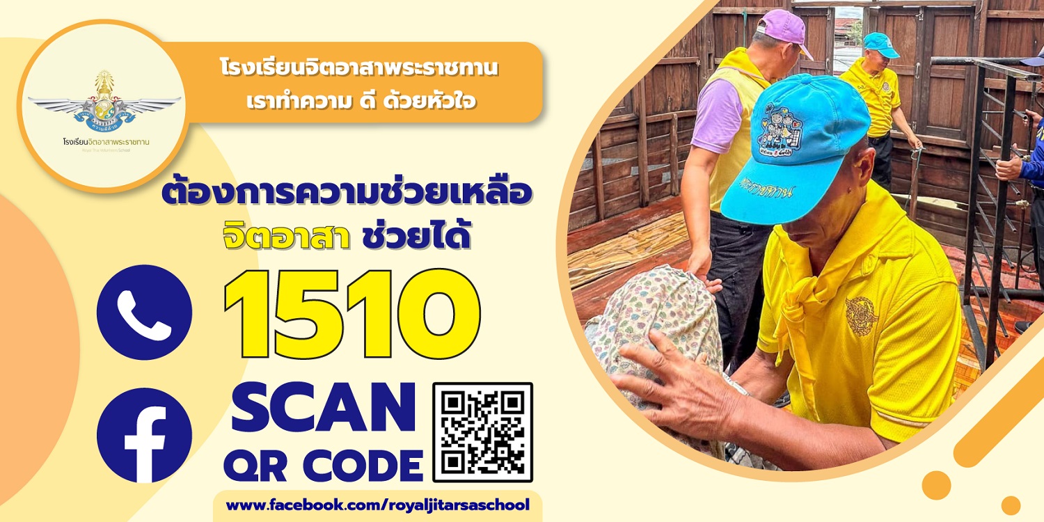 โรงเรียนจิตอาสาพระราชทาน รับเรื่องราวร้องทุกข์ เพื่อบรรเทาความเดือดร้อนแก่พสกนิกรชาวไทย ผ่านช่องทางใหม่ สายด่วน 1510