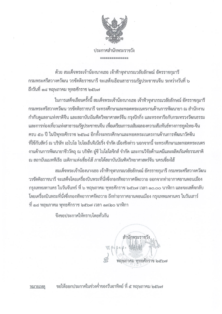 สมเด็จพระเจ้าน้องนางเธอ เจ้าฟ้าจุฬาภรณวลัยลักษณ์ อัครราชกุมารี กรมพระศรีสวางควัฒน วรขัตติยราชนารี เสด็จเยือนสาธารณรัฐประชาชนจีน 2567