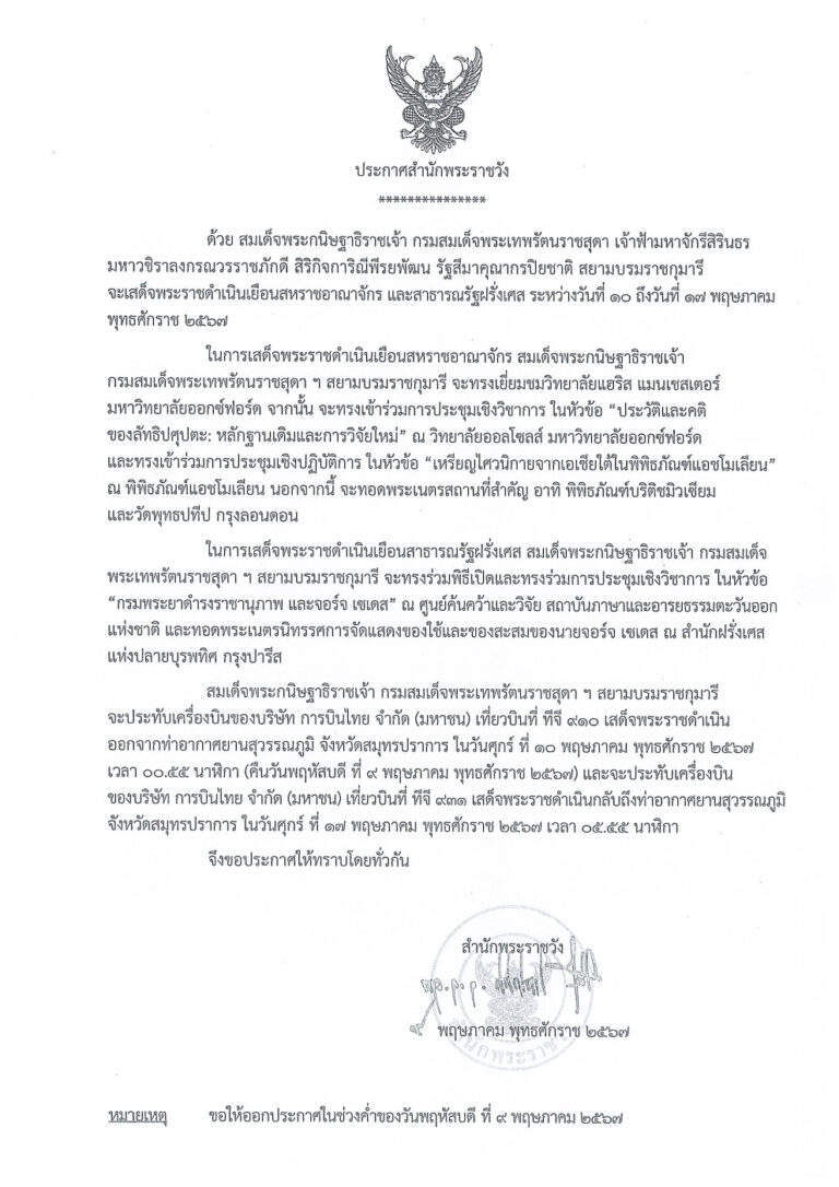 สมเด็จพระกนิษฐาธิราชเจ้า กรมสมเด็จพระเทพรัตนราชสุดา เจ้าฟ้ามหาจักรีสิรินธร มหาวชิราลงกรณวรราชภักดี สิริกิจการิณีพีรยพัฒน รัฐสีมาคุณากรปิยชาติ สยามบรมราชกุมารี จะเสด็จพระราชดําเนินเยือนสหราชอาณาจักร และสาธารณรัฐฝรั่งเศส ระหว่างวันที่ ๑๐ ถึงวันที่ ๑๗ พฤษภาคม พุทธศักราช ๒๕๖๗