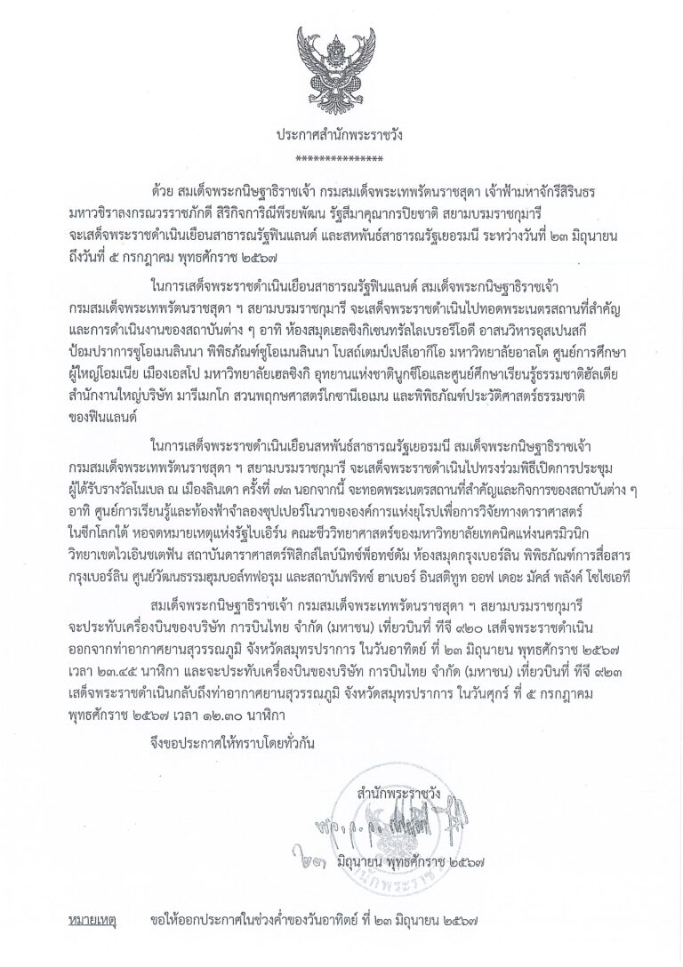 สมเด็จพระกนิษฐาธิราชเจ้า กรมสมเด็จพระเทพรัตนราชสุดา เจ้าฟ้ามหาจักรีสิรินธร มหาวชิราลงกรณวรราชภักดี สิริกิจการิณีพรยพัฒน รัฐสีมาคุณากรปิยชาติ สยามบรมราชกุมารี จะเสด็จพระราชดําเนินเยือนสาธารณรัฐฟินแลนด์ และสหพันธ์สาธารณรัฐเยอรมนี ระหว่างวันที่ ๒๓ มิถุนายน ถึงวันที่ ๕ กรกฎาคม พุทธศักราช ๒๕๖๗