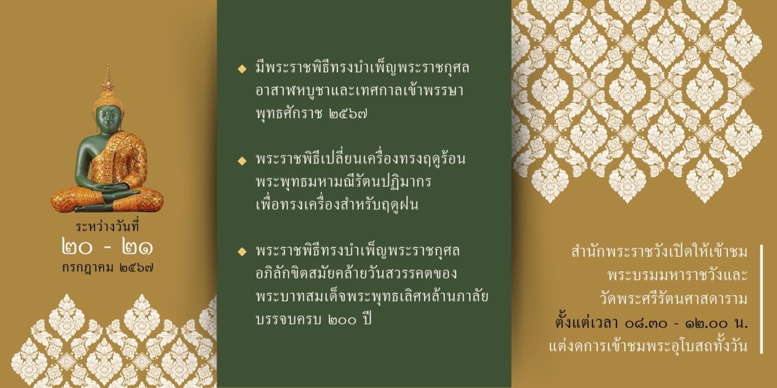 สำนักพระราชวังเปิดเข้าชม พระบรมมหาราชวังและวัดพระศรีรัตนศาสดาราม ระหว่างวันที่ ๒๐ – ๒๑ กรกฎาคม  ๒๕๖๗ ตั้งแต่เวลา ๐๘.๓๐ – ๑๒.๐๐ น. แต่งดการเข้าชมพระอุโบสถทั้งวัน