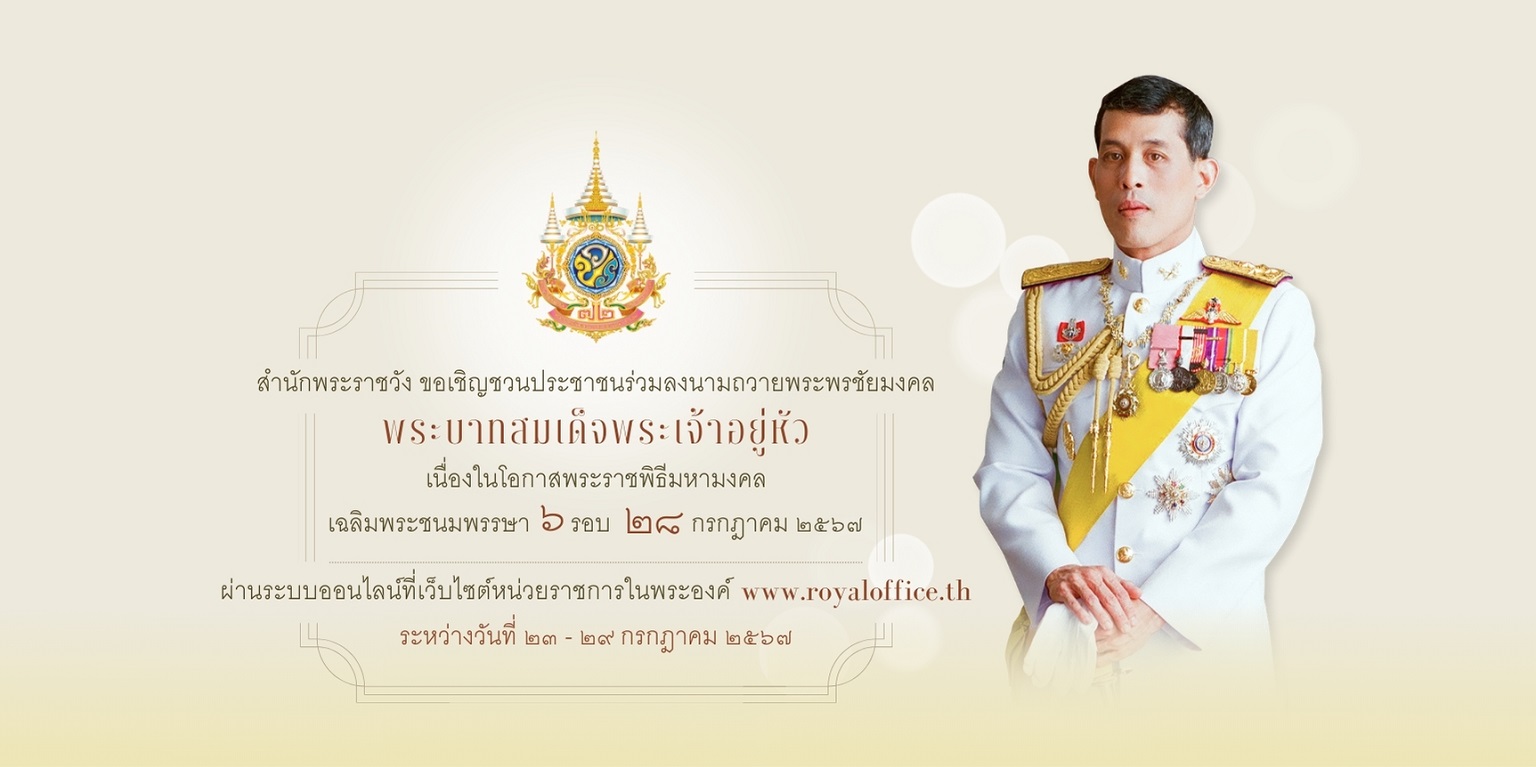 สำนักพระราชวัง ขอเชิญชวนประชาชนร่วมลงนามถวายพระพรชัยมงคลพระบาทสมเด็จพระเจ้าอยู่หัว เนื่องในโอกาสพระราชพิธีมหามงคลเฉลิมพระชนมพรรษา ๖ รอบ  ๒๘ กรกฎาคม ๒๕๖๗ ผ่านระบบออนไลน์