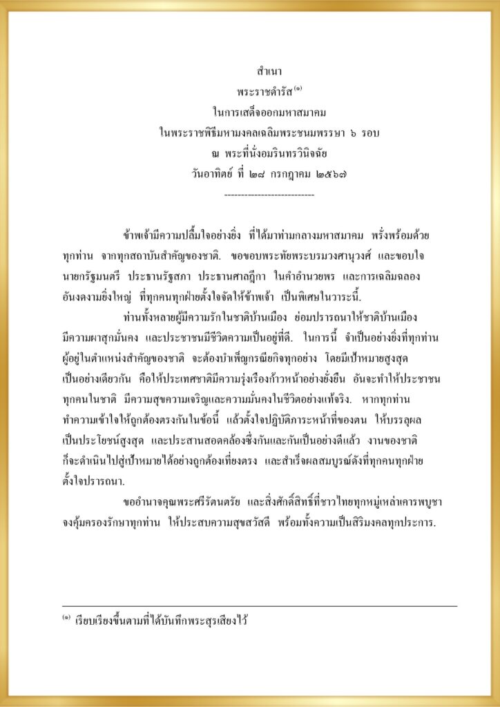 พระราชดำรัส ในการเสด็จออกมหาสมาคม ในพระราชพิธีมหามงคลเฉลิมพระชนมพรรษา ๖ รอบ ณ พระที่นั่งอมรินทรวินิจฉัย วันอาทิตย์ ที่ ๒๘ กรกฎาคม ๒๕๖๗