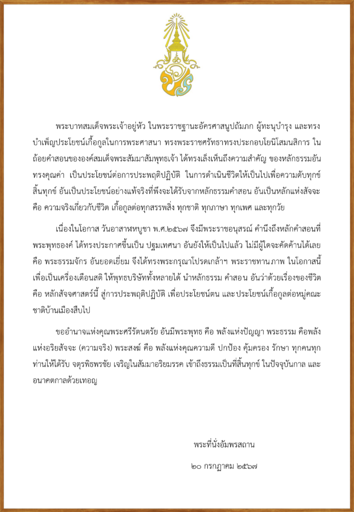 พระบาทสมเด็จพระเจ้าอยู่หัว พระราชทานภาพประกอบคติธรรมในธัมมจักกัปวัตตนสูตร ปฐมเทศนา เนื่องในโอกาสวันอาสาฬหบูชา พุทธศักราช 2567