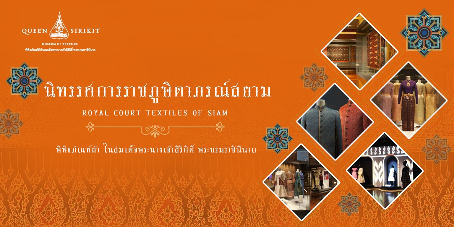 พิพิธภัณฑ์ผ้า ในสมเด็จพระนางเจ้าฯ พระบรมราชินีนาถ จัดนิทรรศการ “ราชภูษิตาภรณ์สยาม” เพื่อเฉลิมพระเกียรติพระบาทสมเด็จพระเจ้าอยู่หัว เนื่องในโอกาสมหามงคลเฉลิมพระชนมพรรษา 72 พรรษา