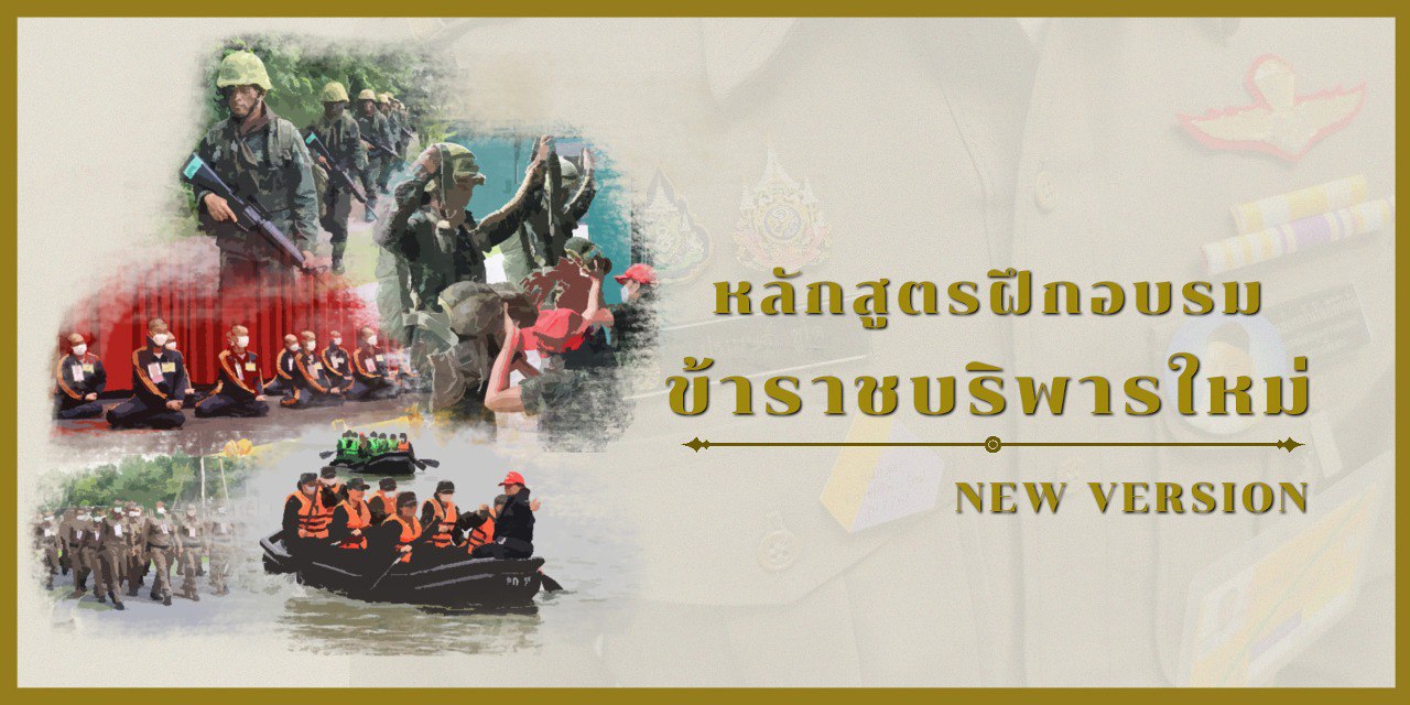 วีดิทัศน์ “หลักสูตรการฝึกอบรมข้าราชบริพารใหม่”