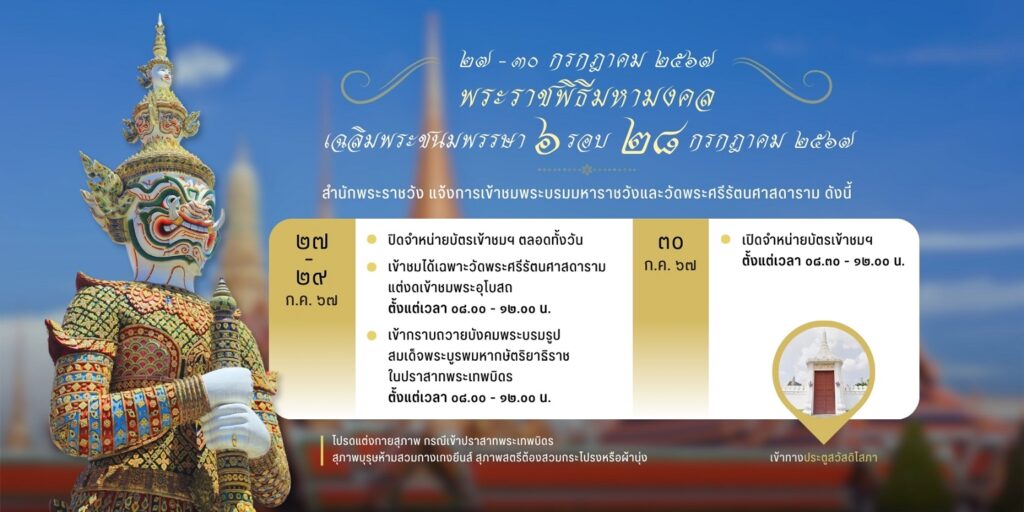 สำนักพระราชวังแจ้งการเข้าชม พระบรมมหาราชวังและวัดพระศรีรัตนศาสดาราม ระหว่างวันที่ ๒๗ – ๓๐ กรกฎาคม ๒๕๖๗