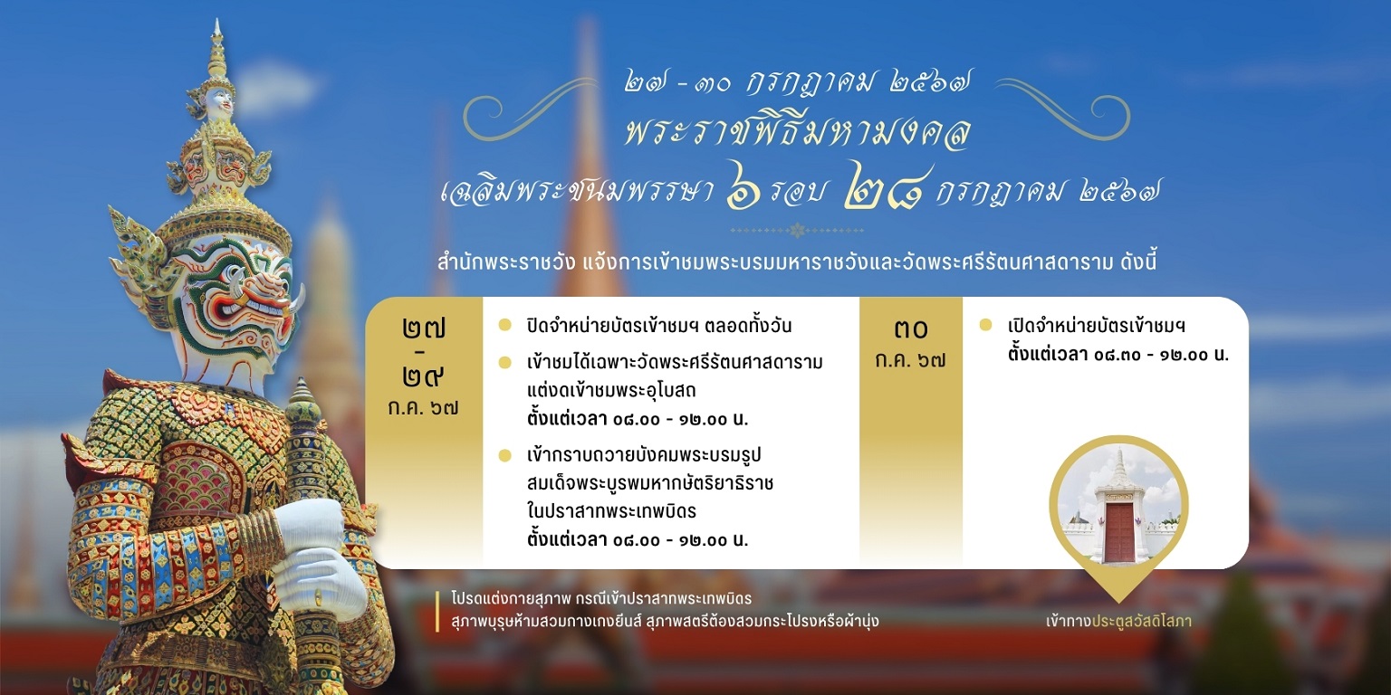 สำนักพระราชวังแจ้งการเข้าชม พระบรมมหาราชวังและวัดพระศรีรัตนศาสดาราม ระหว่างวันที่ ๒๗ – ๓๐ กรกฎาคม ๒๕๖๗