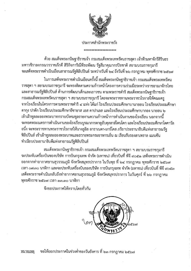 สมเด็จพระกนิษฐาธิราชเจ้า กรมสมเด็จพระเทพรัตนราชสุดา เจ้าฟ้ามหาจักรีสิรินธร มหาวชิราลงกรณวรราชภักดี สิริกิจการิณีพีรยพัฒน รัฐสีมาคุณากรปิยชาติ สยามบรมราชกุมารี จะเสด็จพระราชดําเนินเยือนสาธารณรัฐฟิลิปปินส์ ระหว่างวันที่ ๒๔ ถึงวันที่ ๒๖ กรกฎาคม พุทธศักราช ๒๕๖๗