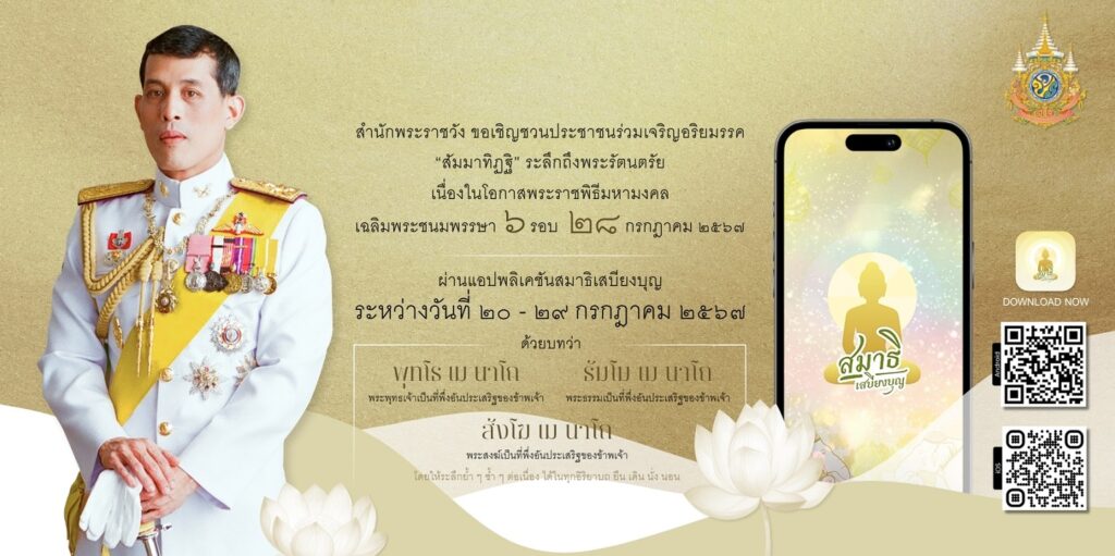 สำนักพระราชวัง ขอเชิญชวนประชาชนร่วมเจริญอริยมรรค “สัมมาทิฏฐิ” ระลึกถึงพระรัตนตรัย ว่าเป็นสรณะที่พึ่งที่ยึดถือ อันเป็นทางเป็นธรรมที่พระพุทธองค์ได้ตรัสไว้โดยชอบ เพื่อถวายเป็นพระราชกุศล แด่พระบาทสมเด็จพระเจ้าอยู่หัว เนื่องในโอกาสพระราชพิธีมหามงคลเฉลิมพระชนมพรรษา ๖ รอบ ๒๘ กรกฎาคม ๒๕๖๗ ผ่านแอปพลิเคชัน “สมาธิเสบียงบุญ”