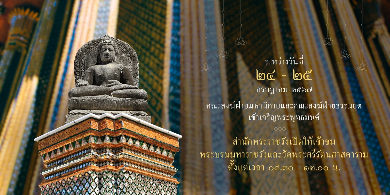 สำนักพระราชวังเปิดเข้าชม พระบรมมหาราชวังและวัดพระศรีรัตนศาสดาราม ระหว่างวันที่ ๒๔ – ๒๕ กรกฎาคม ๒๕๖๗ ตั้งแต่เวลา ๐๘.๓๐ – ๑๒.๐๐ น.