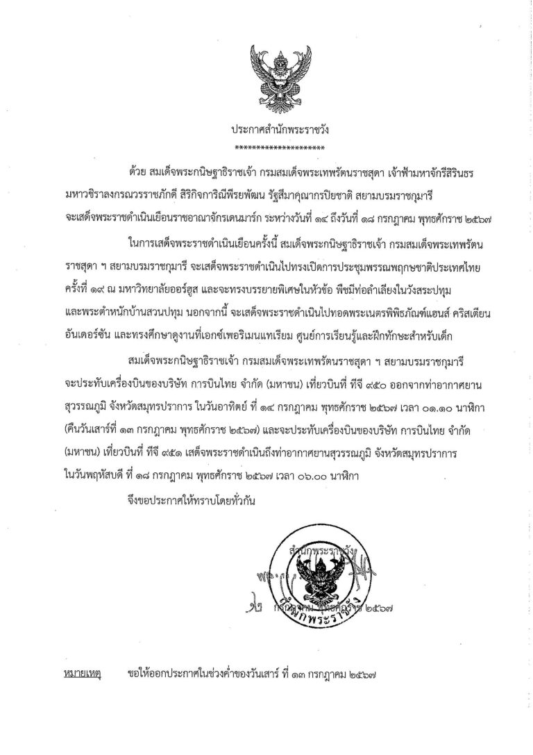 สมเด็จพระกนิษฐาธิราชเจ้า กรมสมเด็จพระเทพรัตนราชสุดา เจ้าฟ้ามหาจักรีสิรินธร มหาวชิราลงกรณวรราชภักดี สิริกิจการิณีพรยพัฒน รัฐสีมาคุณากรปิยชาติ สยามบรมราชกุมารี จะเสด็จพระราชดําเนินเยือนราชอาณาจักรเดนมาร์ก ระหว่างวันที่ ๒๔ ถึงวันที่ ๑๘ กรกฎาคม พุทธศักราช ๒๕๕๗