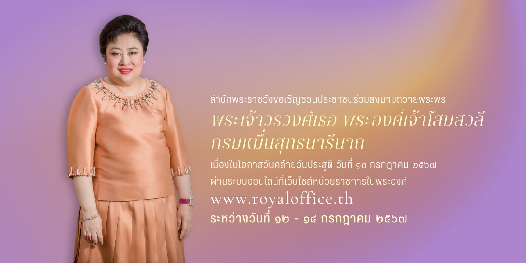 สำนักพระราชวัง ขอเชิญชวนประชาชนร่วมลงนามถวายพระพร พระเจ้าวรวงศ์เธอ พระองค์เจ้าโสมสวลี กรมหมื่นสุทธนารีนาถ เนื่องในโอกาสวันคล้ายวันประสูติ วันที่ ๑๓ กรกฎาคม ๒๕๖๗ ผ่านระบบออนไลน์