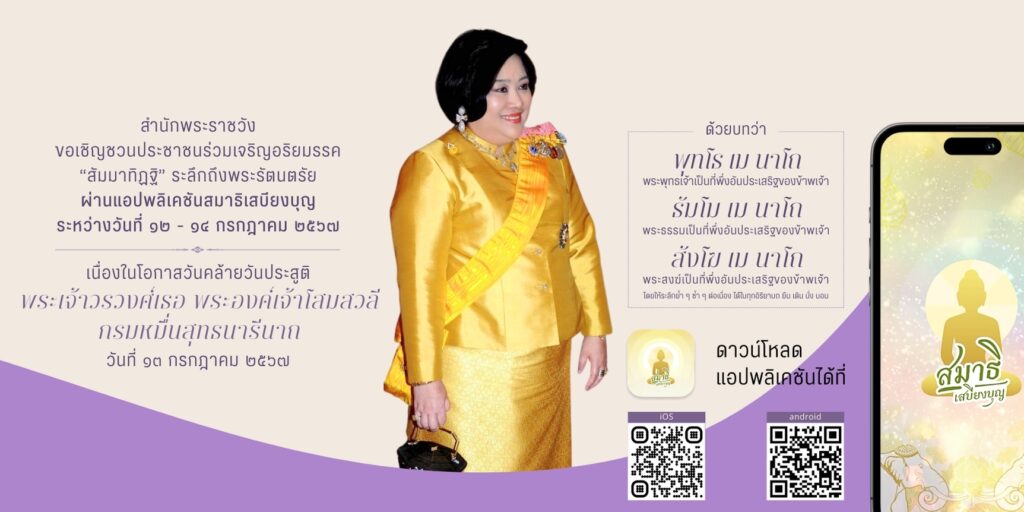 สำนักพระราชวัง ขอเชิญชวนประชาชนร่วมเจริญอริยมรรค “สัมมาทิฏฐิ” ระลึกถึงพระรัตนตรัย ว่าเป็นสรณะที่พึ่งที่ยึดถือ อันเป็นทางเป็นธรรมที่พระพุทธองค์ได้ทรงตรัสไว้โดยชอบ เพื่อถวายเป็นพระกุศล เนื่องในโอกาสวันคล้ายวันประสูติพระเจ้าวรวงศ์เธอ พระองค์เจ้าโสมสวลี กรมหมื่นสุทธนารีนาถ วันที่ ๑๓ กรกฏาคม ๒๕๖๗ ผ่านแอปพลิเคชัน “สมาธิเสบียงบุญ”