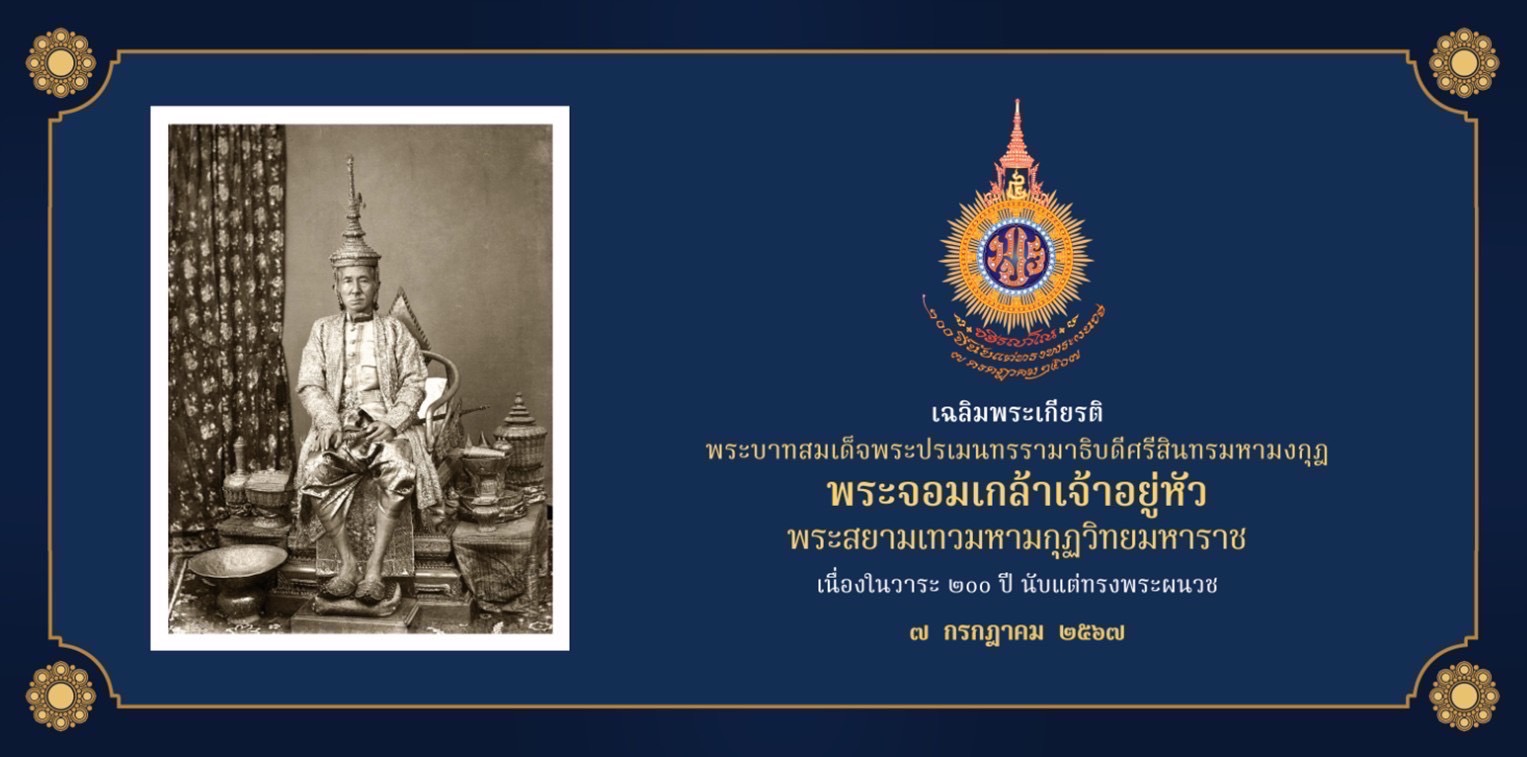 สารคดีเฉลิมพระเกียรติพระบาทสมเด็จพระปรเมนทรรามาธิบดีศรีสินทรมหามงกุฎ พระจอมเกล้าเจ้าอยู่หัว พระสยามเทวมหามกุฏวิทยมหาราช ในโอกาสที่ทรงพระผนวชครบ ๒๐๐ ปี ตอนที่ ๑ – ๒