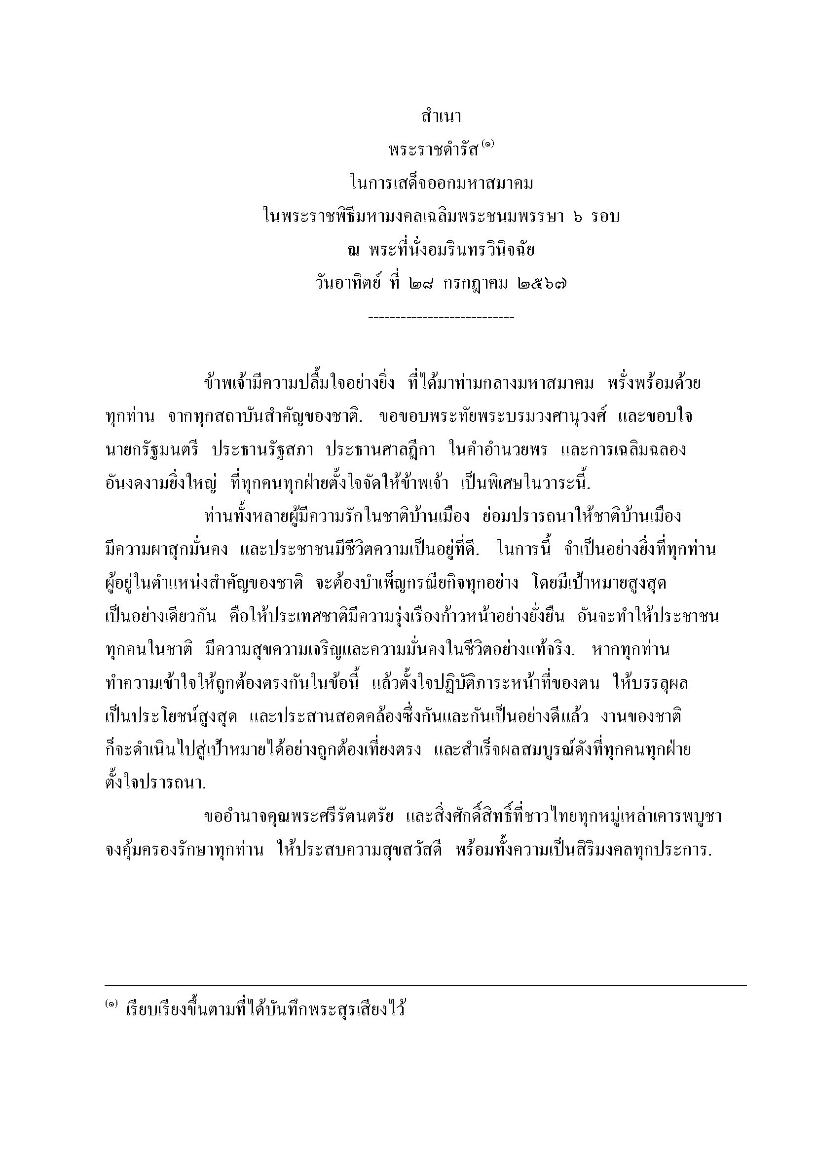พระราชดำรัส ในการเสด็จออกมหาสมาคม ในพระราชพิธีมหามงคลเฉลิมพระชนมพรรษา ๖ รอบ ณ พระที่นั่งอมรินทรวินิจฉัย วันอาทิตย์ ที่ ๒๘ กรกฎาคม ๒๕๖๗