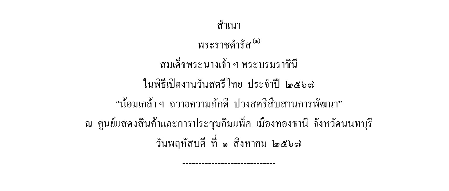 พระราชดำรัส สมเด็จพระนางเจ้า ฯ พระบรมราชินี ในพิธีเปิดงานวันสตรีไทย ประจำปี ๒๕๖๗ “น้อมเกล้า ฯ ถวายความภักดี ปวงสตรีสืบสานการพัฒนา” วันพฤหัสบดี ที่   ๑ สิงหาคม ๒๕๖๗