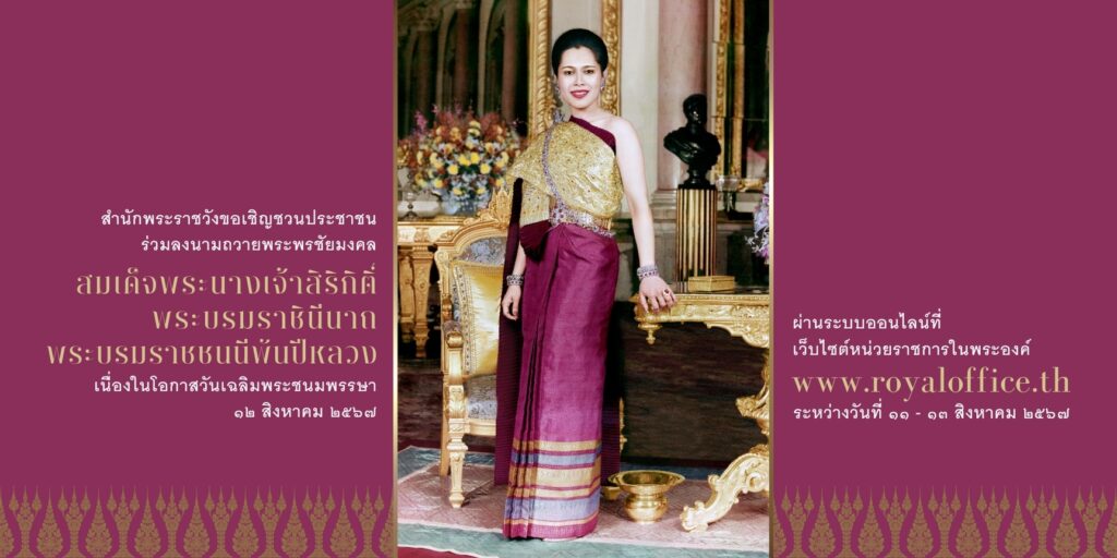 สำนักพระราชวัง ขอเชิญชวนประชาชนร่วมลงนามถวายพระพรชัยมงคล สมเด็จพระนางเจ้าสิริกิติ์ พระบรมราชินีนาถ พระบรมราชชนนีพันปีหลวง เนื่องในโอกาสวันเฉลิมพระชนมพรรษา วันที่ ๑๒ สิงหาคม ๒๕๖๗ ผ่านระบบออนไลน์