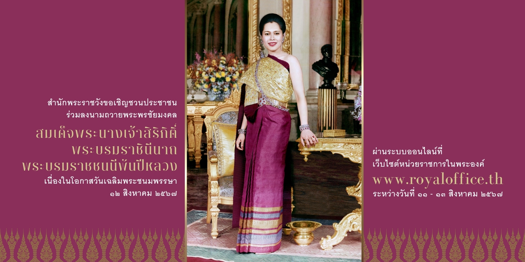 สำนักพระราชวัง ขอเชิญชวนประชาชนร่วมลงนามถวายพระพรชัยมงคล สมเด็จพระนางเจ้าสิริกิติ์ พระบรมราชินีนาถ พระบรมราชชนนีพันปีหลวง เนื่องในโอกาสวันเฉลิมพระชนมพรรษา วันที่ ๑๒ สิงหาคม ๒๕๖๗ ผ่านระบบออนไลน์
