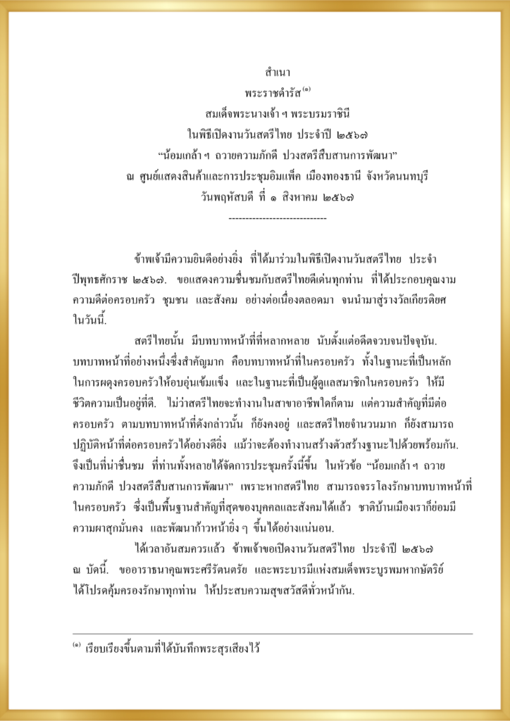 พระราชดำรัส สมเด็จพระนางเจ้า ฯ พระบรมราชินี ในพิธีเปิดงานวันสตรีไทย ประจำปี ๒๕๖๗ “น้อมเกล้าฯ ถวายความภักดี ปวงสตรีสืบสานการพัฒนา” วันพฤหัสบดี ที่ ๑ สิงหาคม ๒๕๖๗