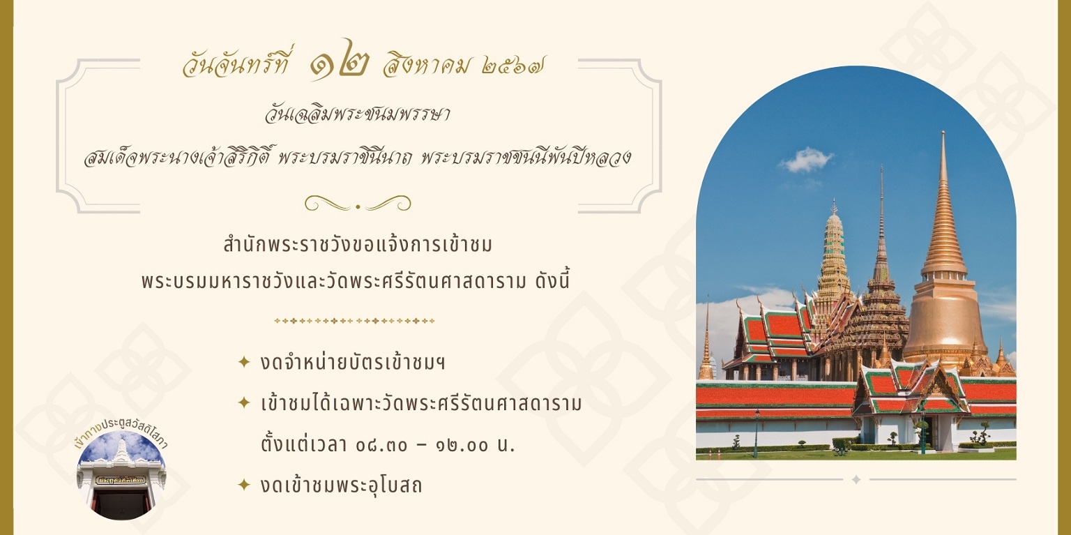 สำนักพระราชวังขอแจ้งการเข้าชม พระบรมมหาราชวังและวัดพระศรีรัตนศาสดาราม วันเฉลิมพระชนมพรรษาสมเด็จพระนางเจ้าสิริกิติ์ พระบรมราชินีนาถ พระบรมราชชนนีพันปีหลวง วันจันทร์ ที่ ๑๒ สิงหาคม ๒๕๖๗