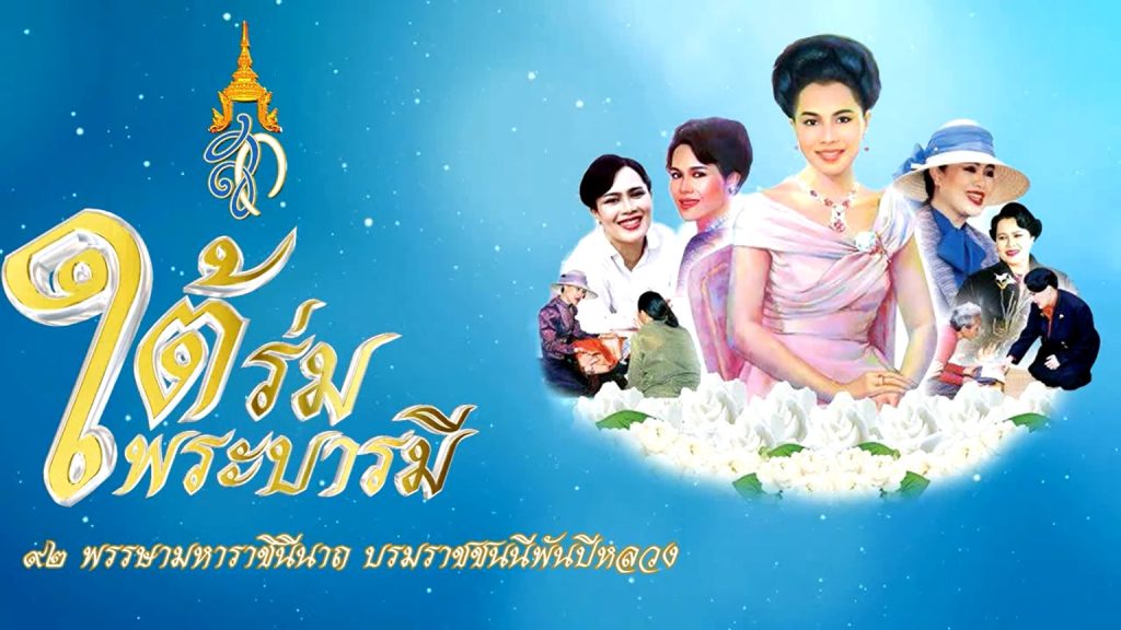 สารคดีเฉลิมพระเกียรติใต้ร่มพระบารมี ตอน "สานศิลป์แผ่นดินไทย ฉากปักไหมน้อย"