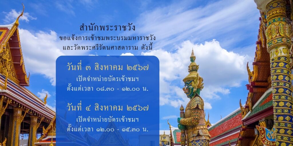 สำนักพระราชวัง ขอแจ้งการเข้าชม พระบรมมหาราชวังและวัดพระศรีรัตนศาสดาราม ระหว่างวันที่ ๓ - ๔ สิงหาคม ๒๕๖๗