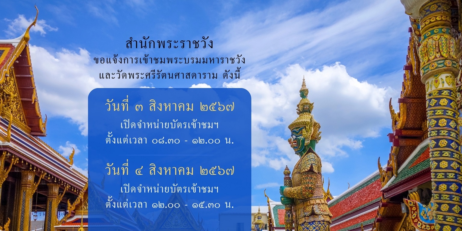 สำนักพระราชวังขอแจ้งการเข้าชม พระบรมมหาราชวังและวัดพระศรีรัตนศาสดาราม ระหว่างวันที่ ๓ – ๔ สิงหาคม ๒๕๖๗