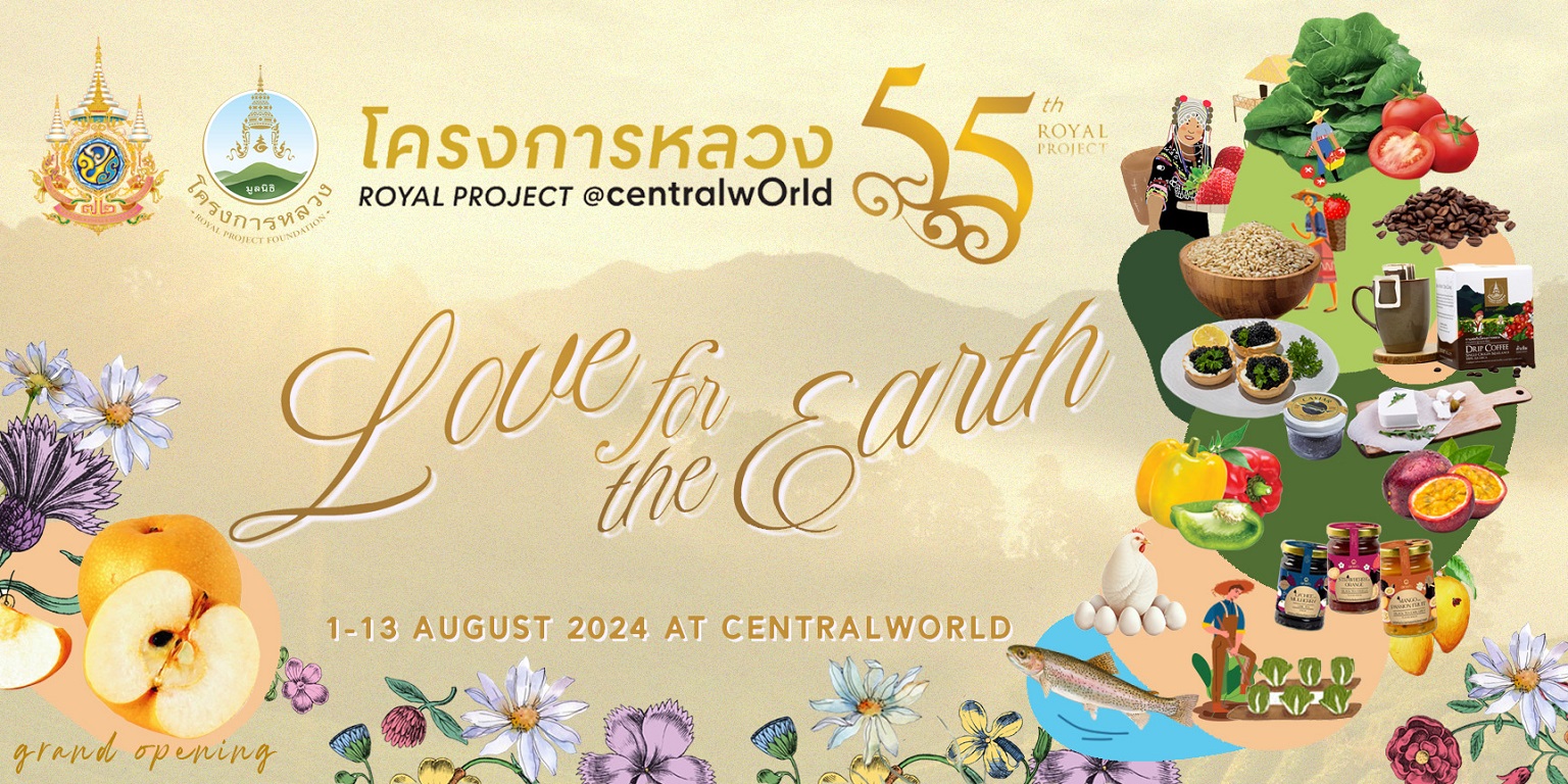 เชิญชวนเที่ยวงาน “โครงการหลวง 55” Love for the Earth สัมผัสทุกไออุ่น คุณความรักจากแผ่นดิน ณ ศูนย์การค้าเซ็นทรัลเวิลด์ วันที่ 1-13 สิงหาคม 2567