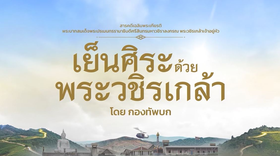 สารคดีเฉลิมพระเกียรติพระบาทสมเด็จพระเจ้าอยู่หัว “เย็นศิระด้วยพระวชิรเกล้า”เนื่องในโอกาสมหามงคลเฉลิมพระชนมพรรษา ๖ รอบ ๗๒ พรรษา ๒๘ กรกฎาคม ๒๕๖๗ ตอนที่ ๓