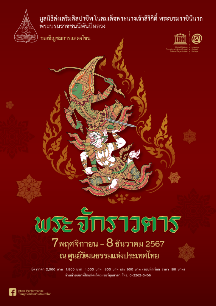 การแสดงโขนสุดยิ่งใหญ่แห่งปี ตอน "พระจักราวตาร” เริ่มเปิดจำหน่ายบัตร 12 สิงหาคม นี้ เป็นต้นไป ที่ไทยทิคเก็ตเมเจอร์ทุกสาขา