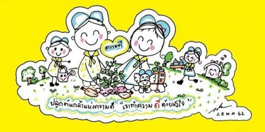 จิตอาสาพระราชทาน