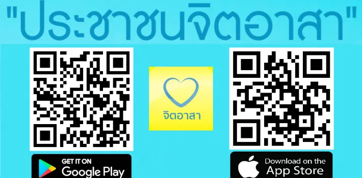 ติดต่อจิตอาสา
