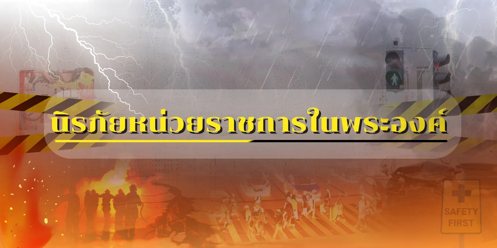 นิรภัยหน่วยราชการในพระองค์