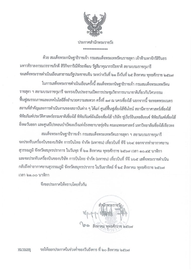 สมเด็จพระกนิษฐาธิราชเจ้า กรมสมเด็จพระเทพรัตนราชสุดา เจ้าฟ้ามหาจักรีสิรินธร มหาวชิราลงกรณวรราชภักดี สิริกิจการิณีพีรยพัฒน รัฐสีมาคุณากรปิยชาติสยามบรมราชกุมารี จะเสด็จพระราชดำเนินเยือนสาธารณรัฐประชาชนจีน ระหว่างวันที่ ๒๑ ถึงวันที่ ๒๕ สิงหาคม พุทธศักราช ๒๕๖๗