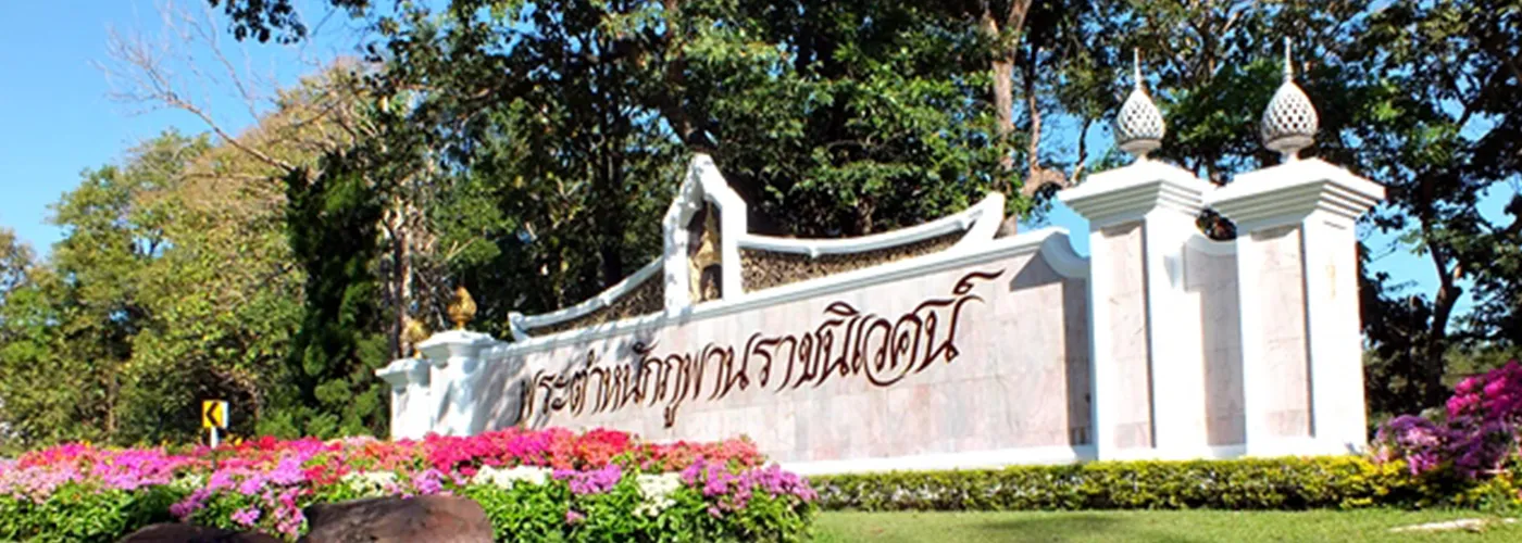 พระตำหนักภูพานราชนิเวศน์