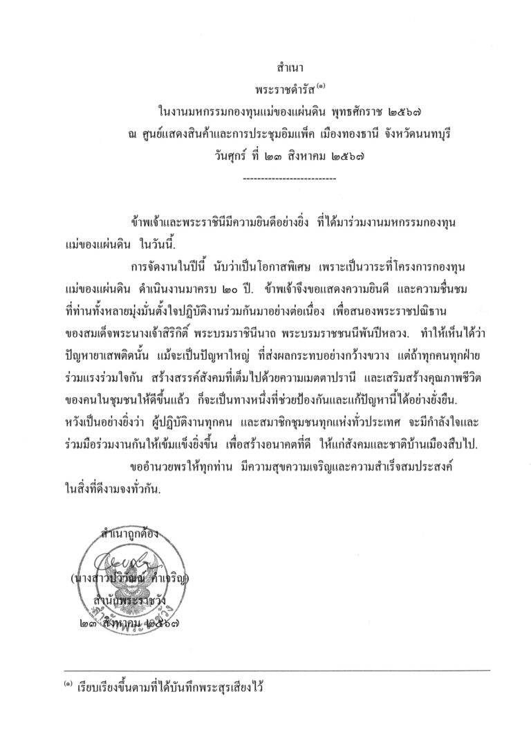 พระราชดำรัส ในงานมหกรรมกองทุนแม่ของแผ่นดิน พุทธศักราช 2567 ณ ศูนย์แสดงสินค้าและการประชุมอิมแพ็ค เมืองทองธานี จังหวัดนนทบุรี วันศุกร์ ที่ 23 สิงหาคม 2567